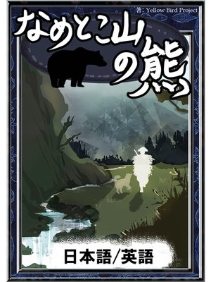 cover image of なめとこ山の熊　【日本語/英語版】